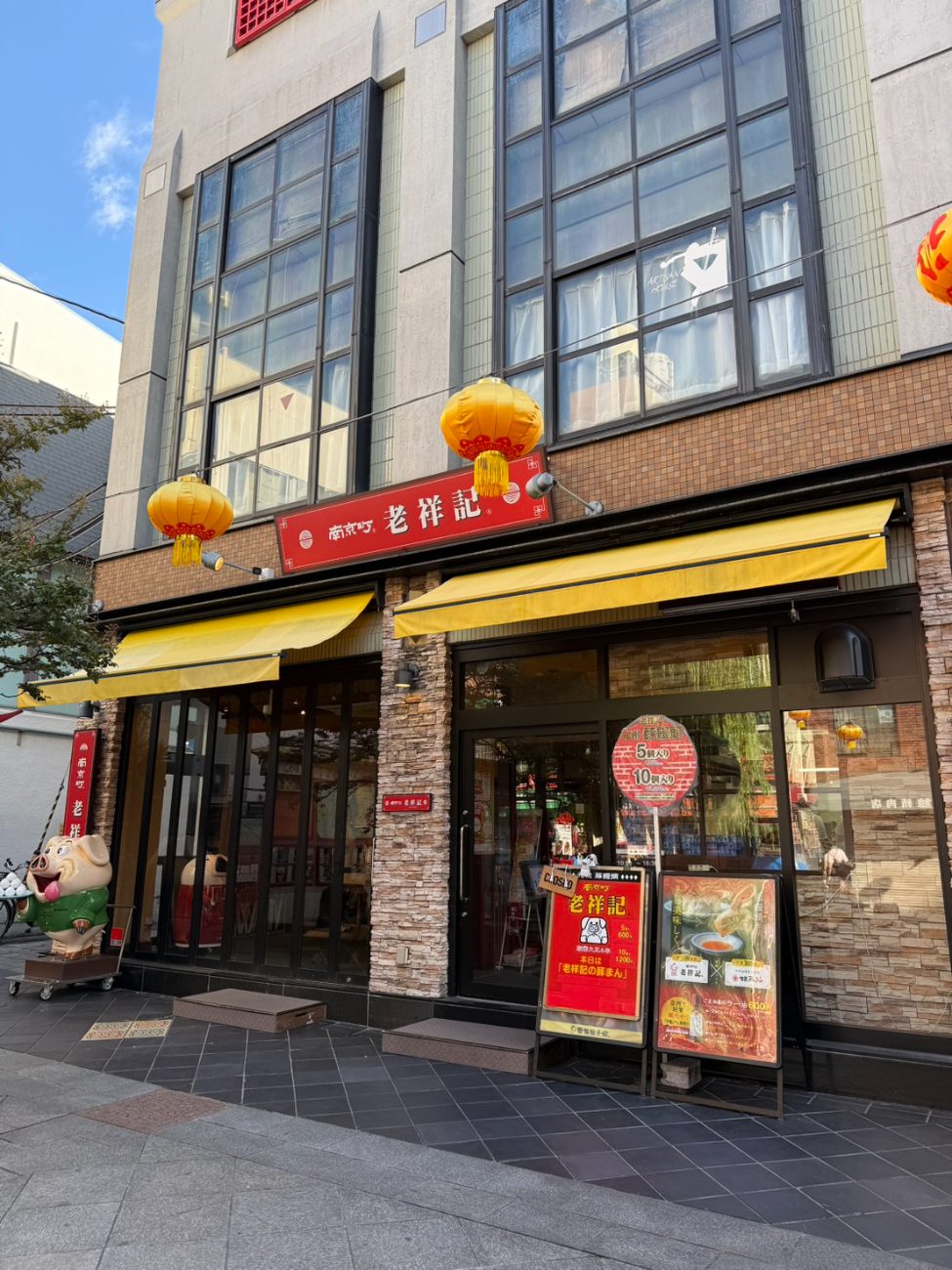 老祥記