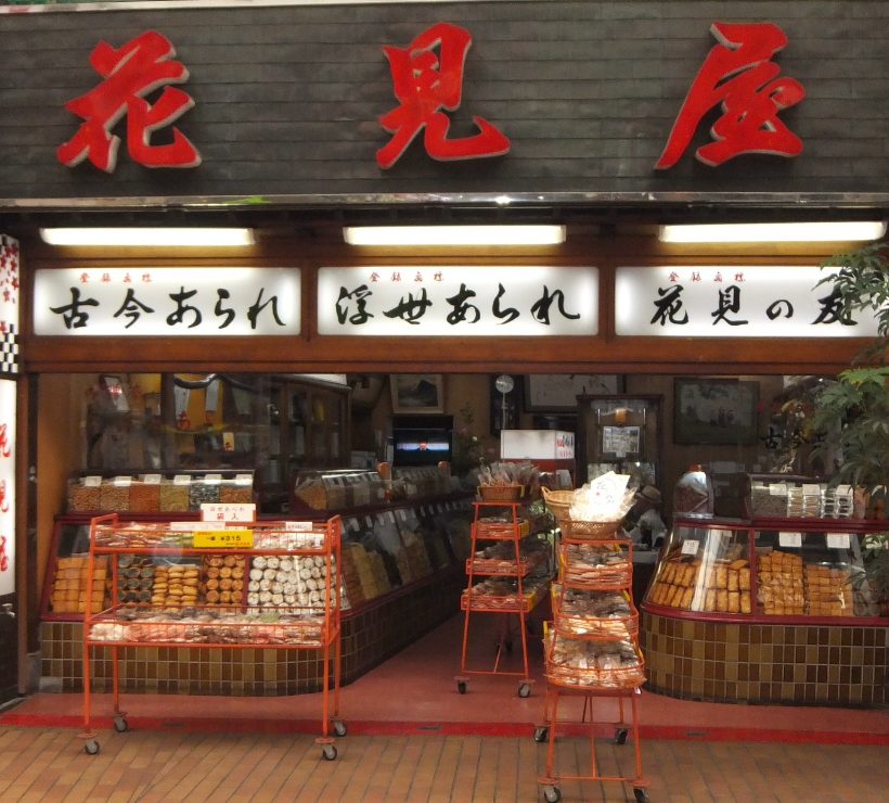 花見屋