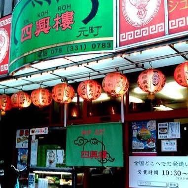四興樓