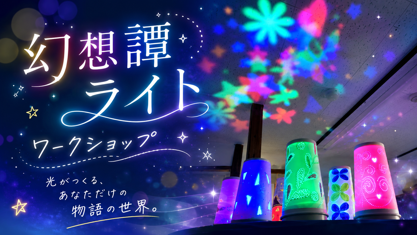 幻想譚ライト ワークショップ