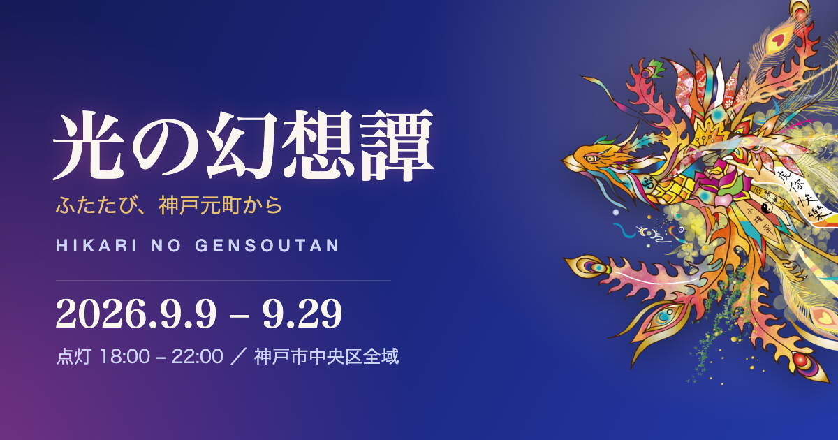 神戸元町 光の幻想譚